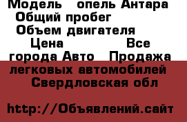  › Модель ­ опель Антара › Общий пробег ­ 150 000 › Объем двигателя ­ 2 › Цена ­ 500 000 - Все города Авто » Продажа легковых автомобилей   . Свердловская обл.